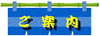 ���ē��y�[�W