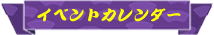 �C�x���g�J�����_�[