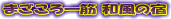 �܂������� �a���̏h