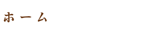 ホーム