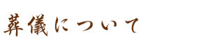 葬儀について