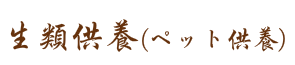 生類供養（ペット供養）