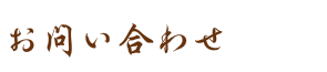 お問い合わせ