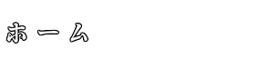 ホーム