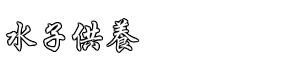 水子供養