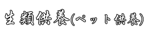 生類供養（ペット供養）