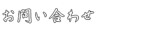 お問い合わせ