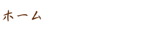 ホーム