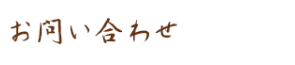 お問い合わせ
