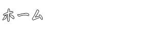 ホーム