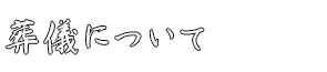 葬儀について
