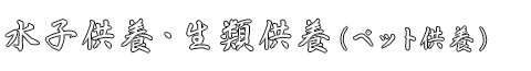 水子供養