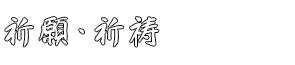 祈願・祈祷