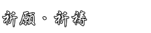 祈願・祈祷