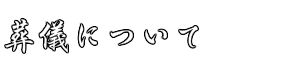 葬儀について