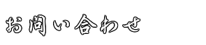 お問い合わせ
