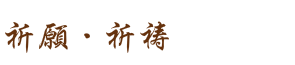 祈願・祈祷