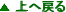 上へ戻る