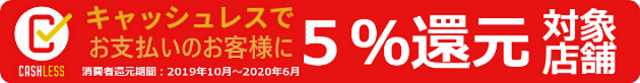 キャシュレスポイント還元参加店