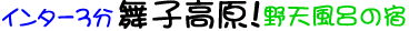新潟県
塩沢石打IC車3分 舞子高原!無農薬『どん米』は美味♪